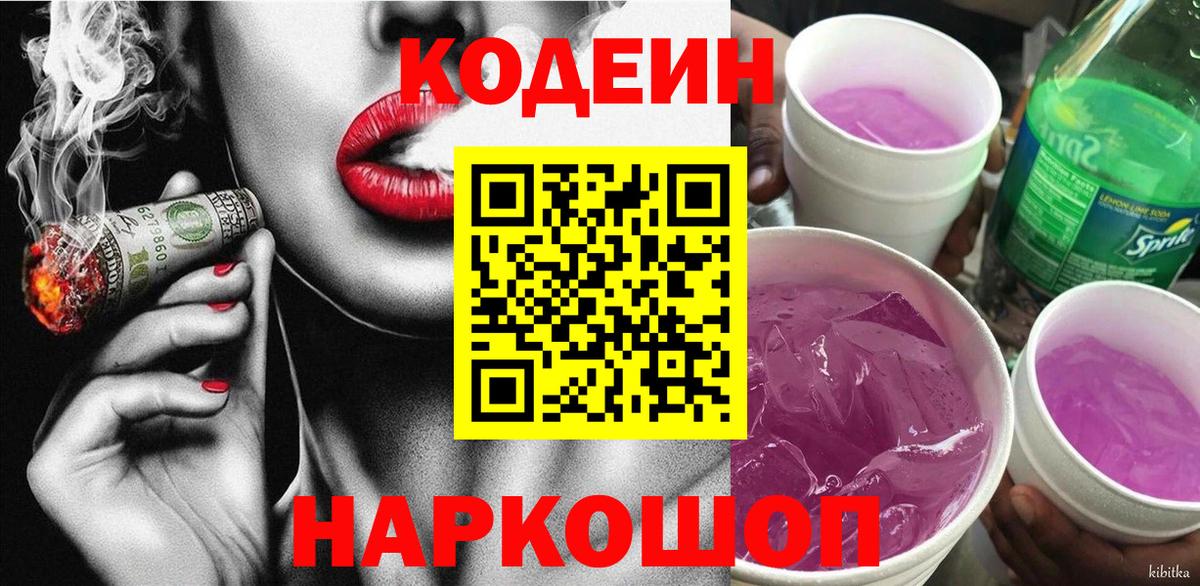 Кодеиновый сироп Lean Purple Drank  Вход с VPN  Ижевск 